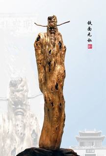 《铁面无私》“纪念中国根艺20年暨中国根石美术精品展”荣获“刘开渠根艺奖”金奖.jpg